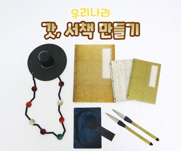 갓, 서책 만들기