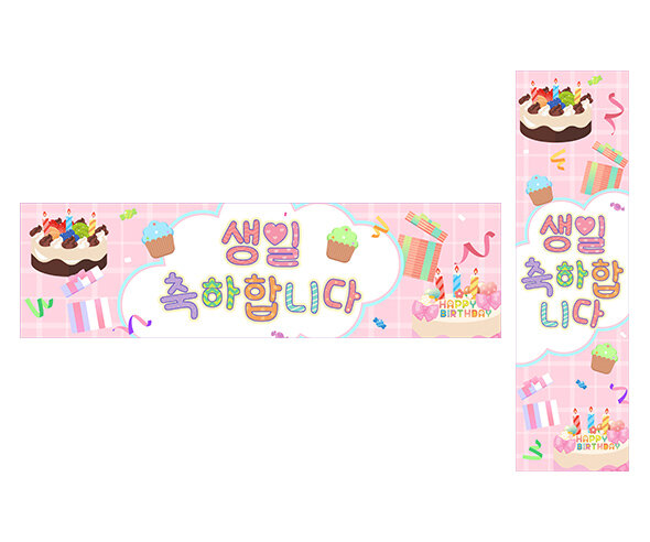 생일 축하합니다 가로 세로 배너 만들기