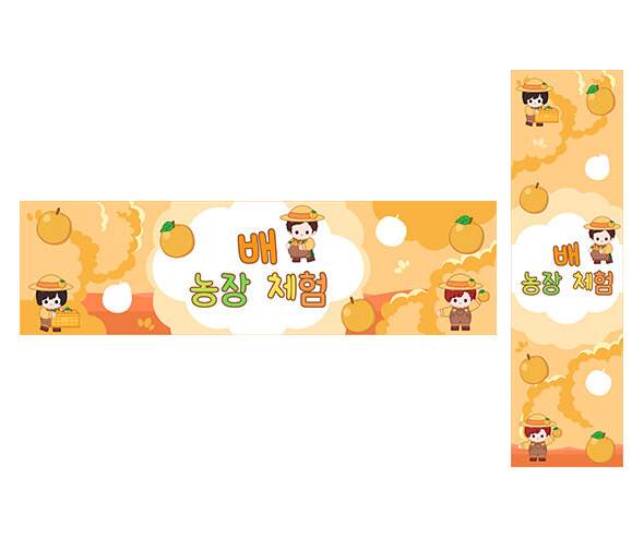 배 농장 체험 가로 세로 배너 만들기