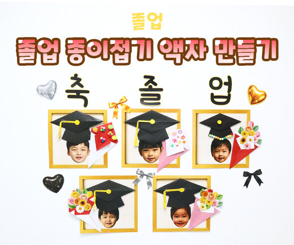 졸업 종이접기 액자 만들기