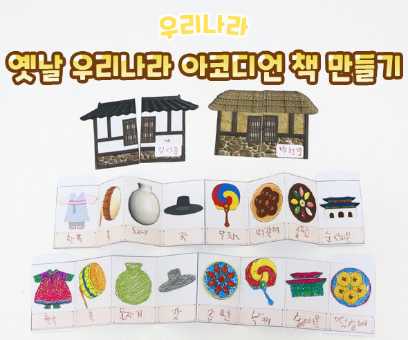 옛날 우리나라 아코디언 책 만들기