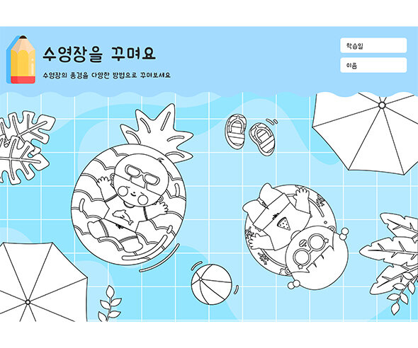 수영장을 꾸며요