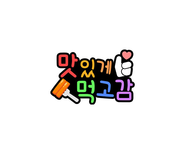 맛있게 먹고감 토퍼