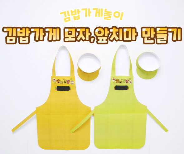김밥가게 모자, 앞치마 만들기