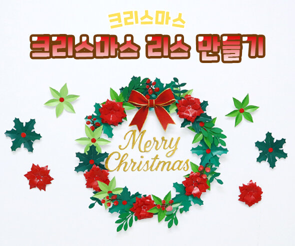 크리스마스 리스 만들기
