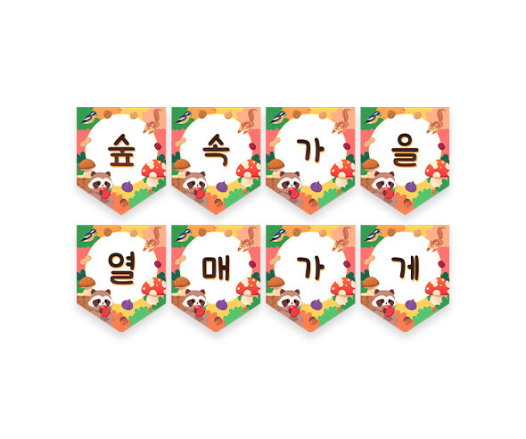 숲속 가을 열매 가게 가랜드