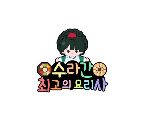 수라간 최고의 요리사 토퍼