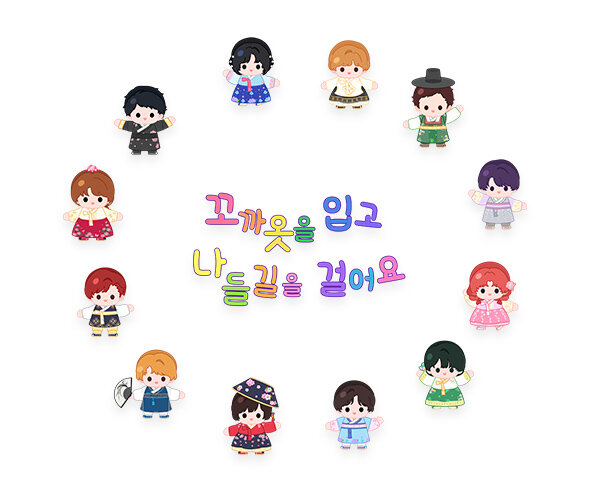 꼬까옷을 입고 나들길을 걸어요 레터링