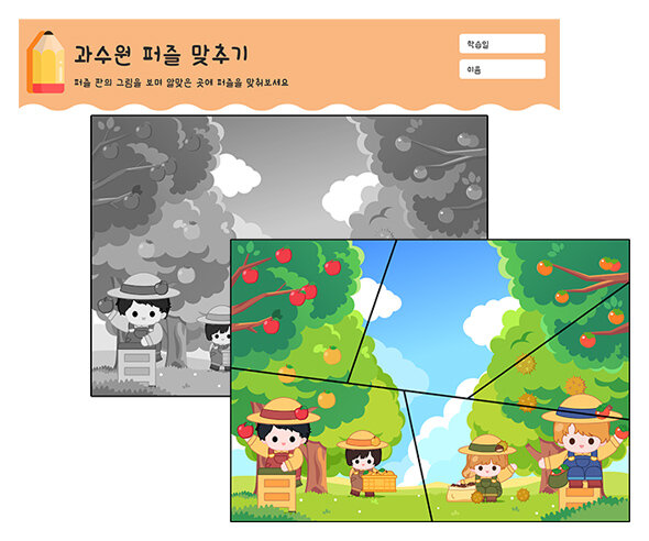 과수원 퍼즐 맞추기