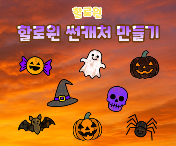 할로윈 썬캐처 만들기