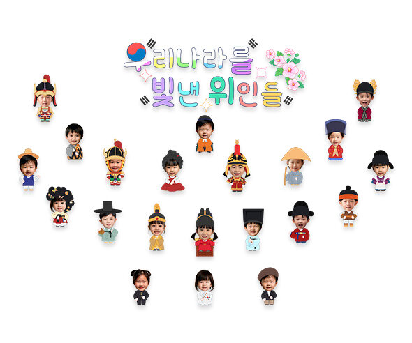 우리나라를 빛낸 위인들 합성 레터링