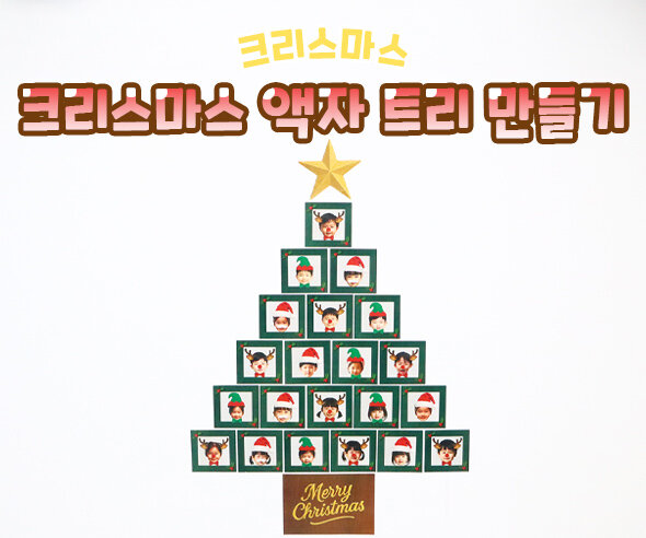 크리스마스 액자 트리 만들기