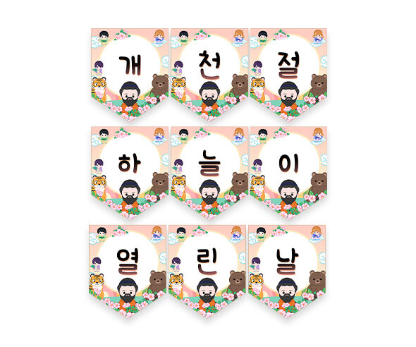 개천절 하늘이 열린 날 가랜드