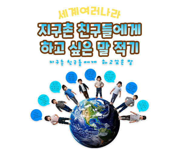 지구촌 친구들에게 하고 싶은 말 적기