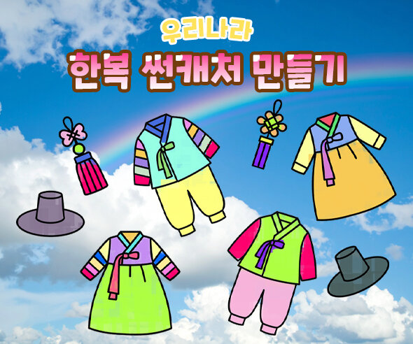 한복 썬캐처 만들기