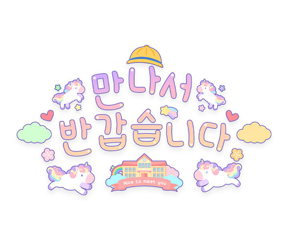 만나서 반갑습니다 레터링