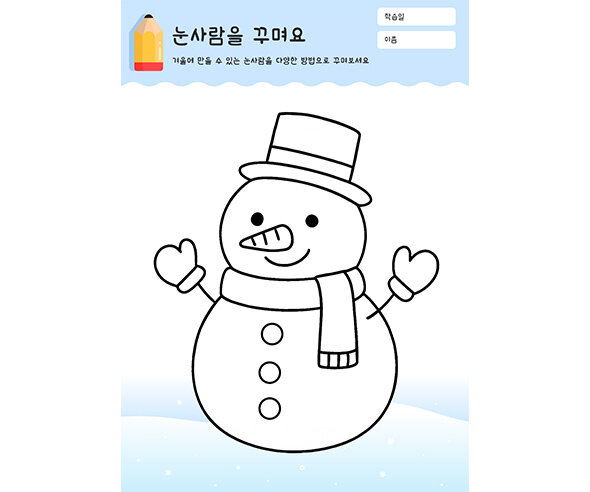 눈사람을 꾸며요