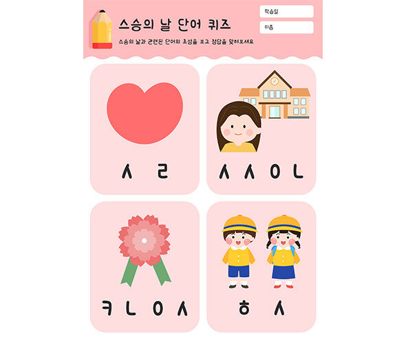 스승의 날 단어 퀴즈