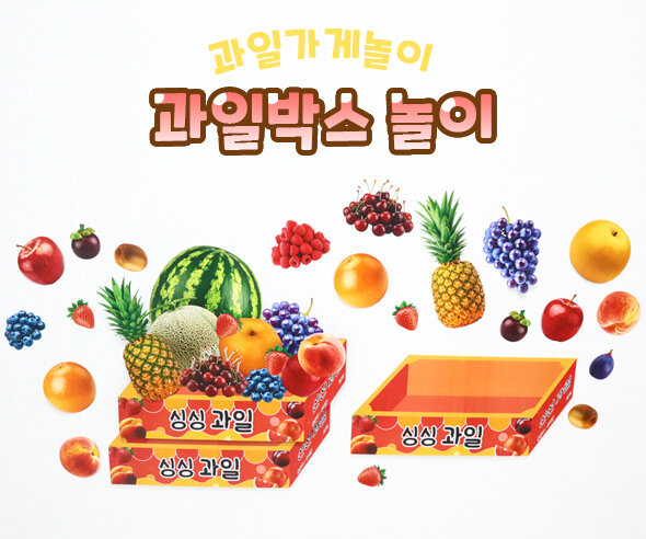 과일박스 놀이
