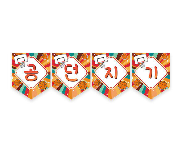 공 던지기 가랜드