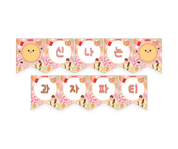 신나는 과자파티 가랜드