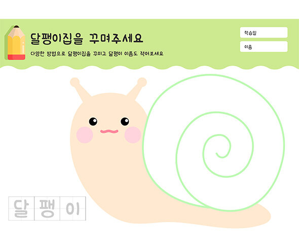 달팽이집을 꾸며주세요