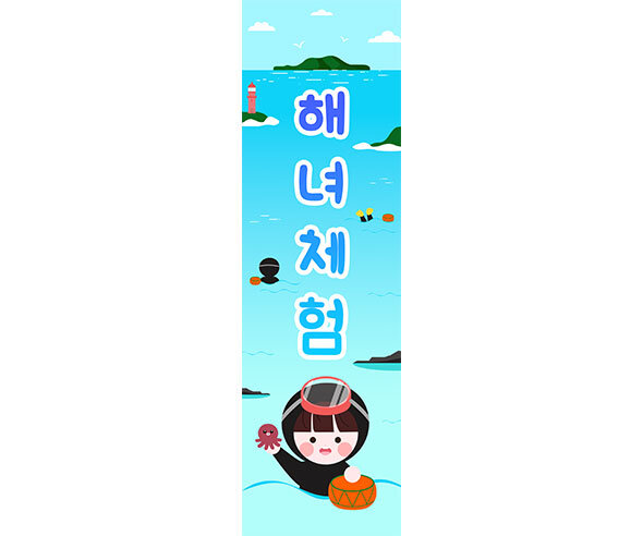 [개별도안] 해녀체험 배너