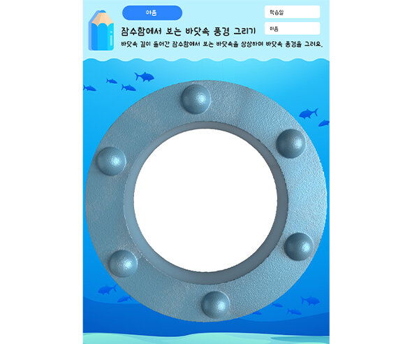 잠수함에서 보는 바닷속 풍경 그리기