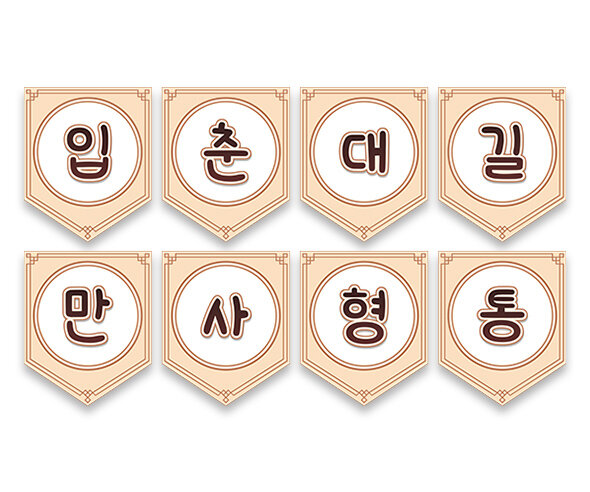 입춘대길 만사형통 가랜드