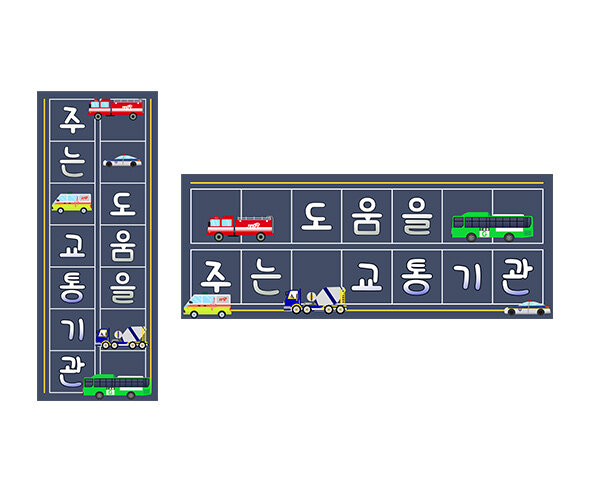 도움을 주는 교통기관 원고지 레터링