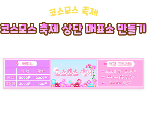 코스모스 축제 상단 매표소 만들기