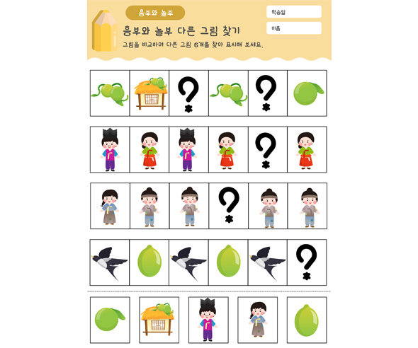 흥부와 놀부 패턴 놀이