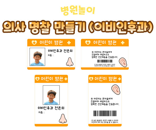의사 명찰 만들기(이비인후과)