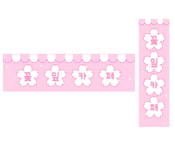 꽃잎 카페 가로 세로 배너 만들기