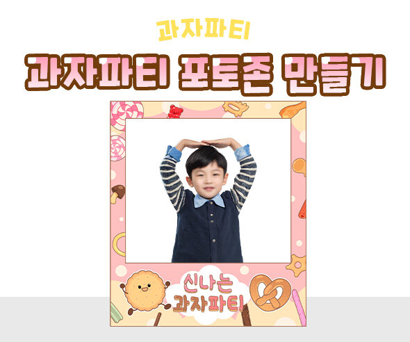 과자파티 포토존 만들기