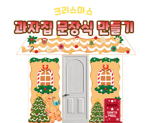 크리스마스 과자집 문장식 만들기