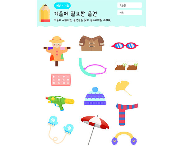 겨울에 필요한 물건 동그라미 그리기