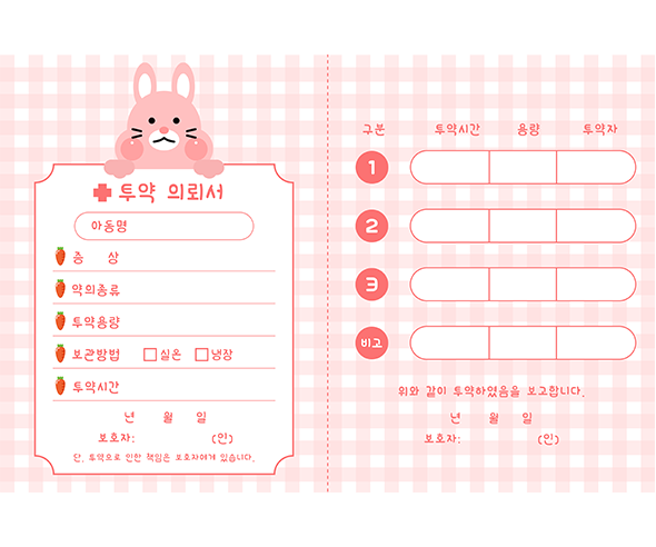 투약의뢰서 토끼