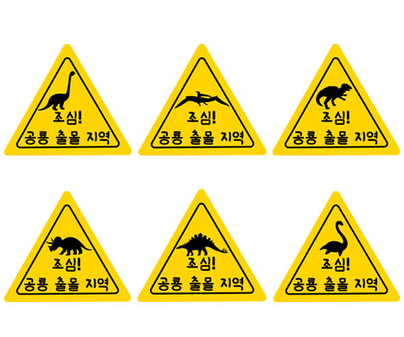 공룡 삼각형 표지판