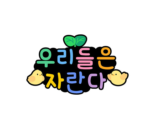 우리들은 자란다 토퍼