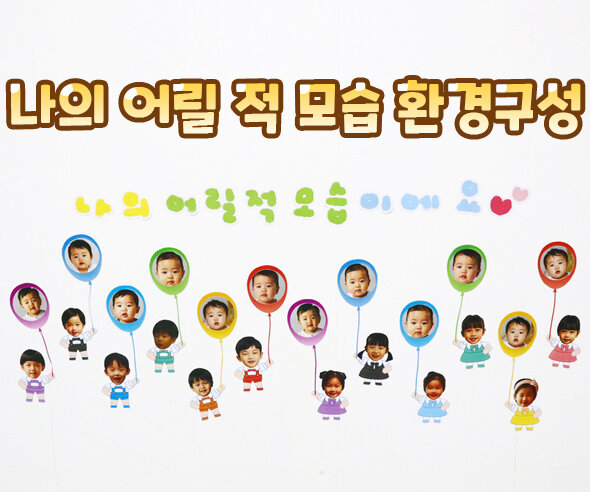 나의 어릴 적 모습 환경구성