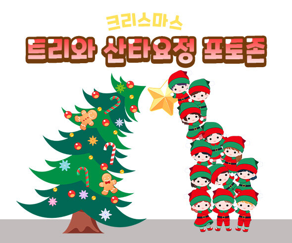 트리와 산타요정 포토존