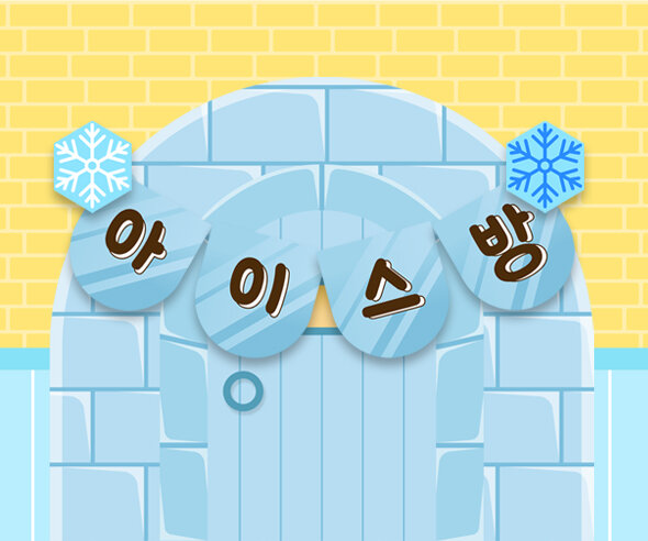 아이스방 가랜드