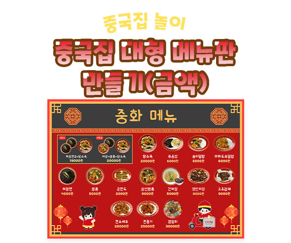 중국집 대형 메뉴판 만들기(금액)