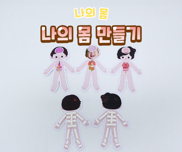 나의 몸 만들기