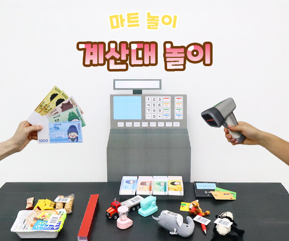 계산대 놀이
