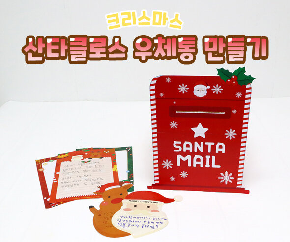 산타클로스 우체통 만들기