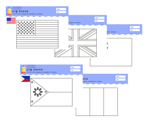 여러 나라 국기 꾸미기(프랑스,영국,미국,중국,필리핀)