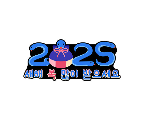 2025 새해 복 많이 받으세요 토퍼