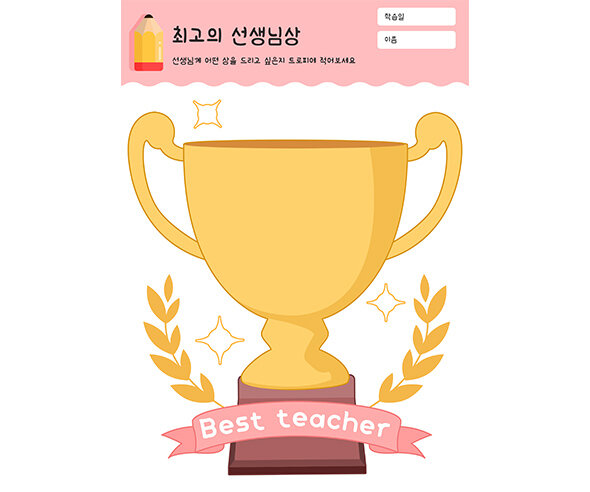 최고의 선생님상